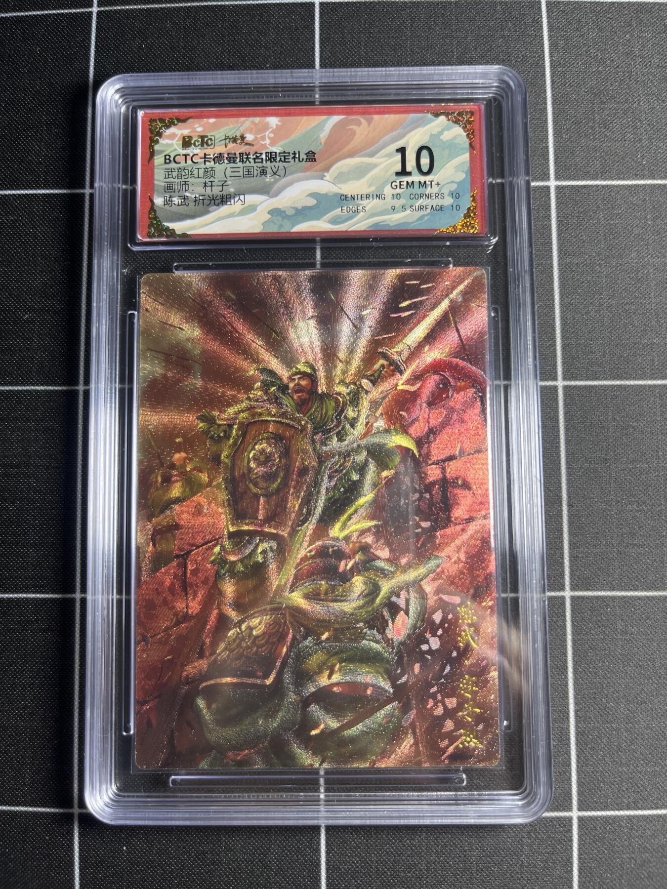 欢迎送拍、零成本上架，释放现金流，合理分配上拍卡品 【折光粗闪】杆子 陈武 10 卡德曼&三国演义