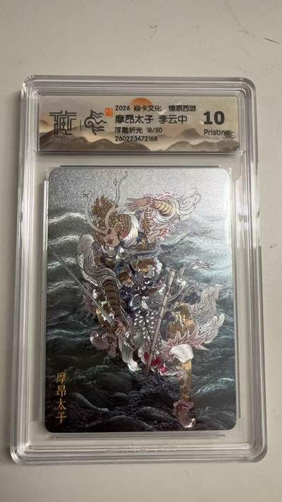 寸草不生 马年拍卖第三期 GOGOGO   - 2026 焱卡文化燎原原西游 摩昂太子 李云中
浮雕折光18/50
10P