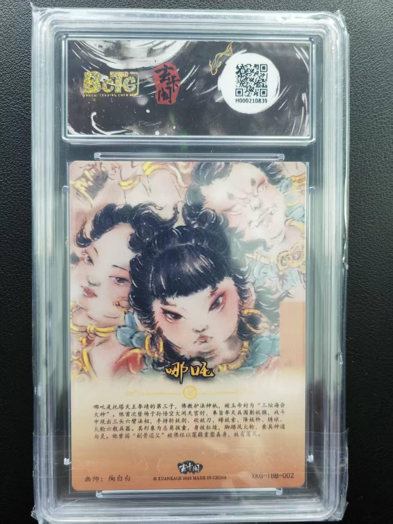 第111期阳大大卡牌拍卖第111期（持续收拍品，周五晚上九点截拍，进群福利早知道） 【10分】BCTC玄卡阁联名限定礼盒 陶白白 胡艺龙西游记 猴王学艺  哪吒三太子