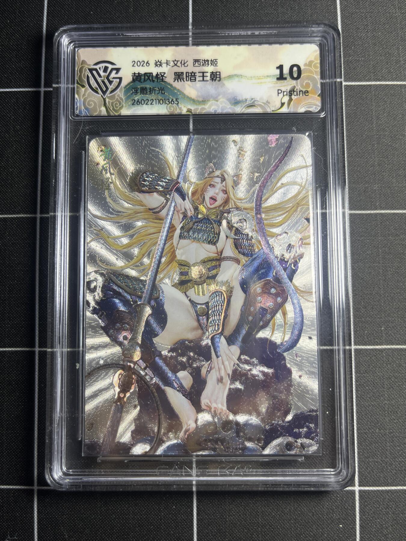 欢迎送拍、零成本上架，释放现金流，合理分配上拍卡品 【浮雕折光】黑暗王朝 黄风怪 10p 焱卡文化＆西游姬
