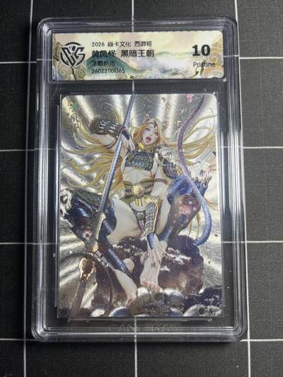 欢迎送拍、零成本上架，释放现金流，合理分配上拍卡品 - 【浮雕折光】黑暗王朝 黄风怪 10p 焱卡文化＆西游姬