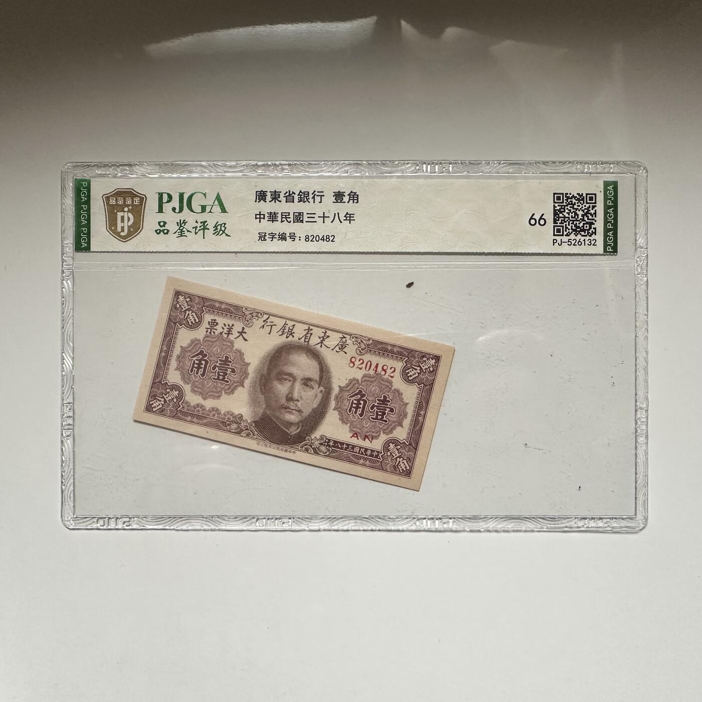 🌹外币初藏🌹🐯2026年第42场   每周二四六晚8️⃣点  广东省银行 1949年 大洋票 壹角