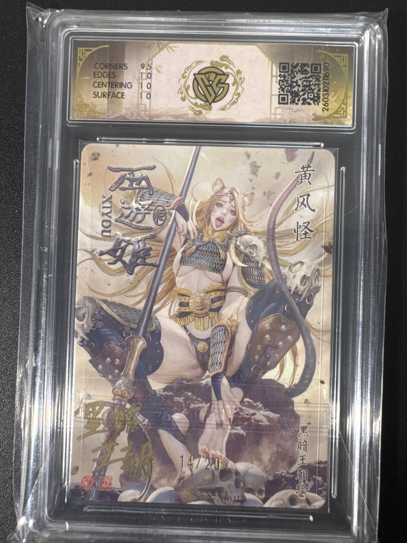NO.30 好又多金牌大场，每周一站式配齐，方便凑单！（周6晚9点截拍，卖家送拍0抽成！） 【14/20编亲签】焱卡文化 燎原西游4 黑暗王朝亲签 黄风怪 浮雕折光 ccg10p唯一最高分