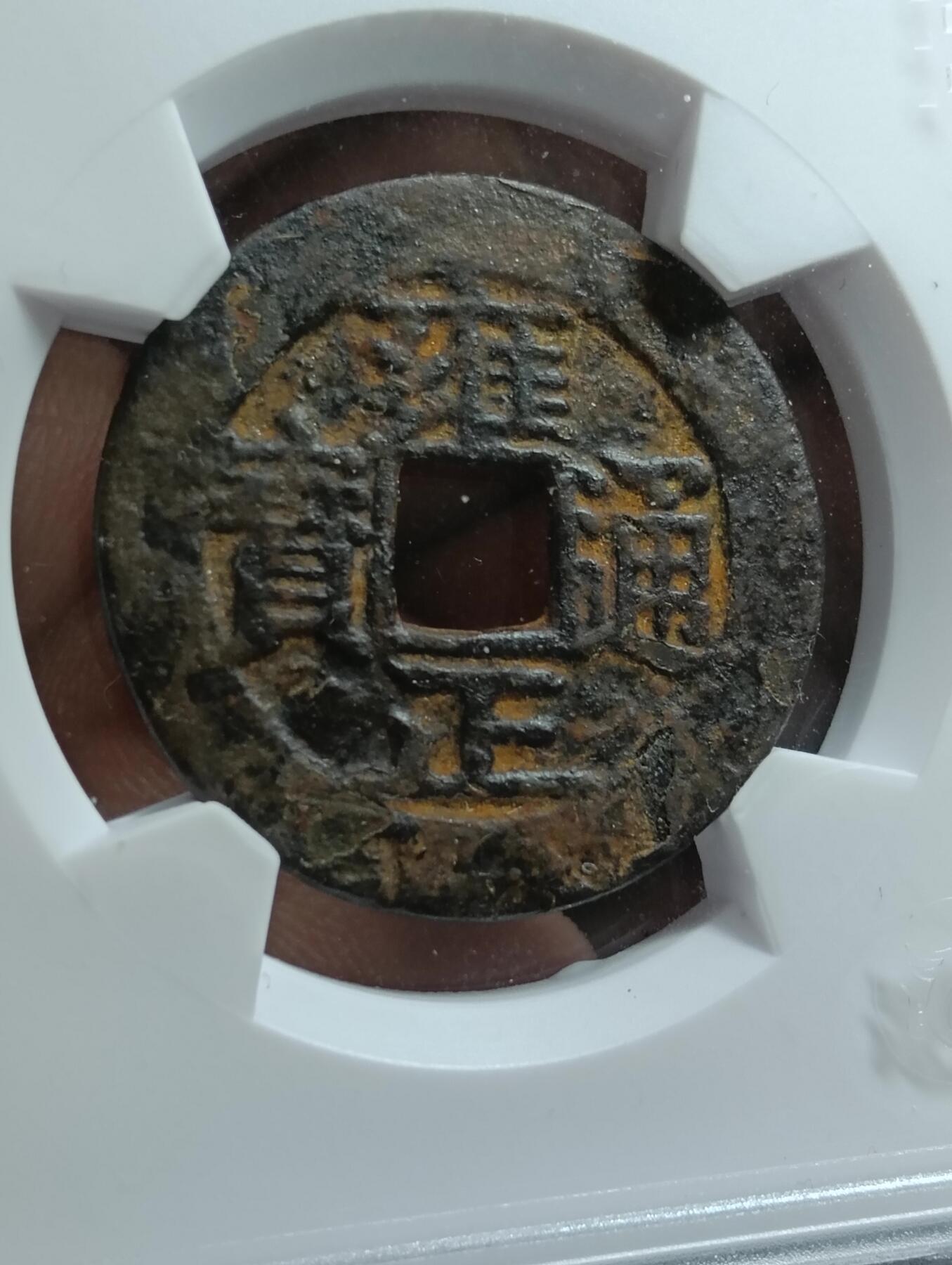 鸿运古泉工艺品专场28 雍正通宝宝安大样28.2华夏80开放盒