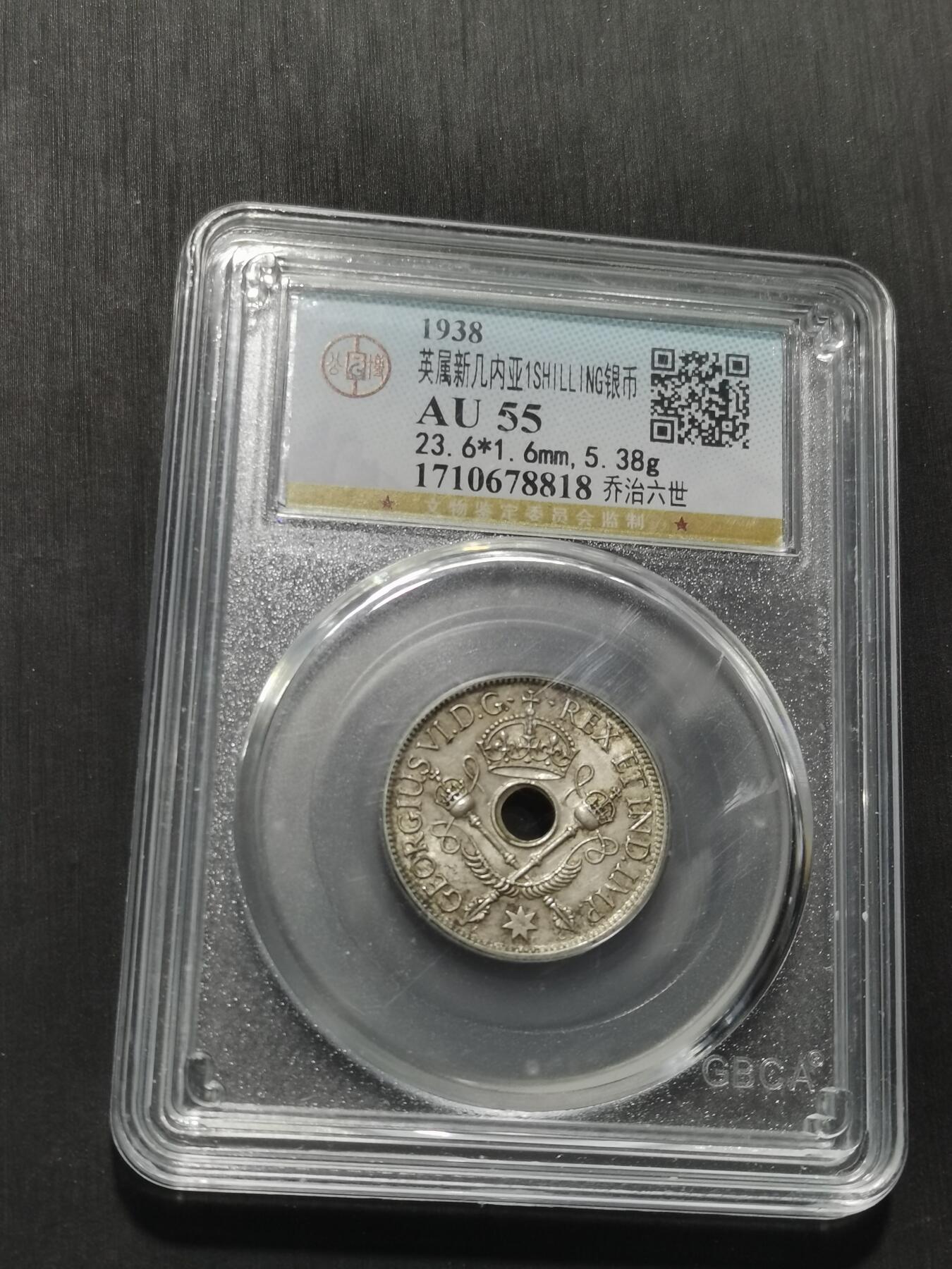 天下钱庄专场欢迎参拍 新几内亚中孔银币