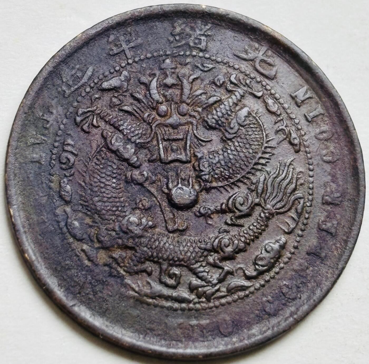 文馨钱币收藏第 300 场，银币，散币，小量德占比利时时期货币，长期接代拍业务 全深打龙鳞 大清铜币中心甯当制钱十文龙 少见戍申年（光绪末年）