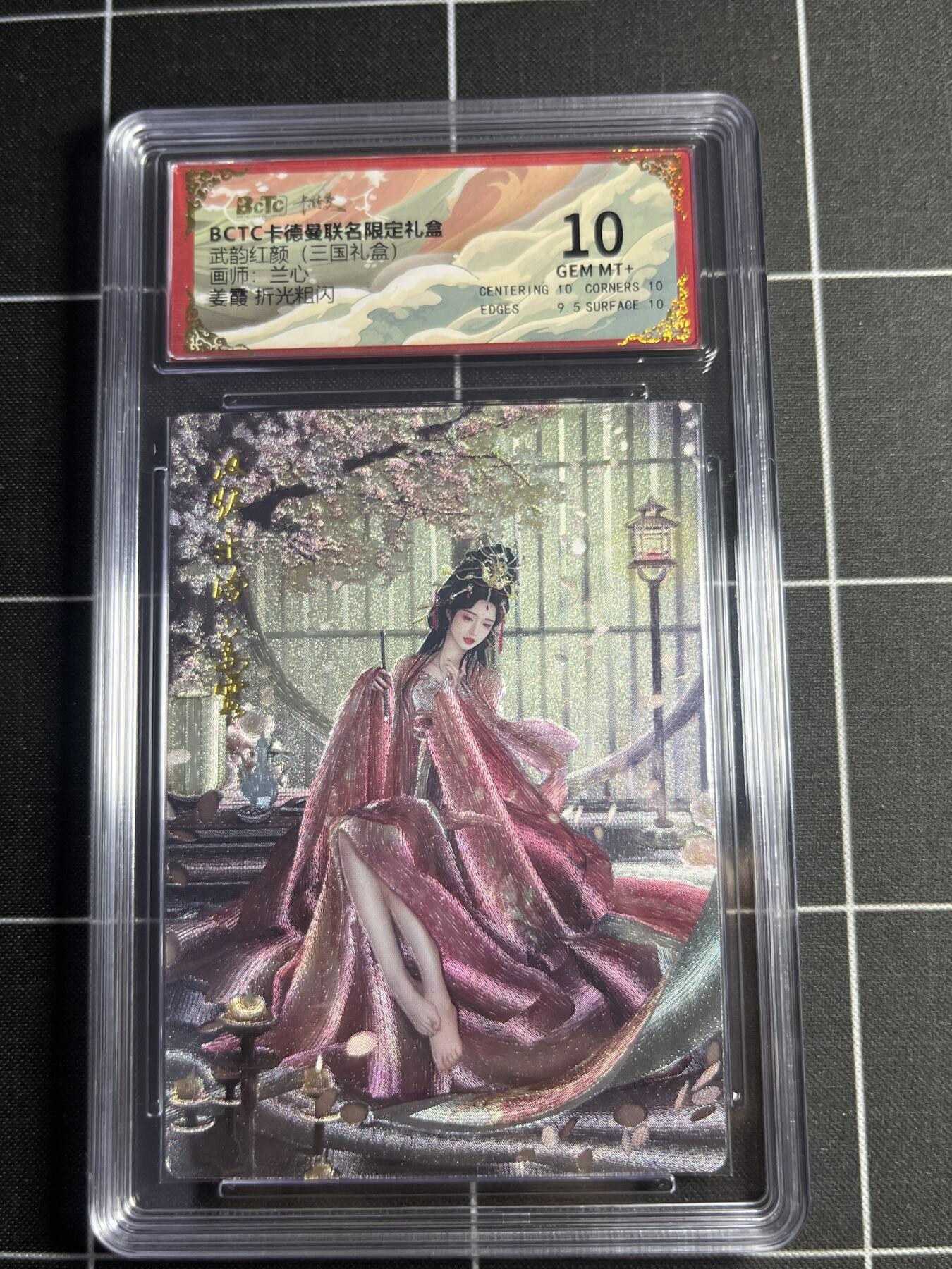 欢迎送拍、零成本上架，释放现金流，合理分配上拍卡品 【折光粗闪】兰心 江霞 10 卡德曼&三国礼盒