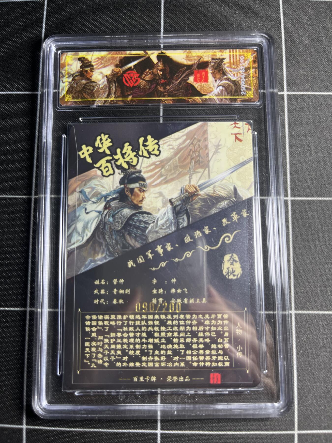 欢迎送拍、零成本上架，释放现金流，合理分配上拍卡品 【光刻90/200】苍之飞鸿 管仲 稀有 百里卡牌＆中华百将传