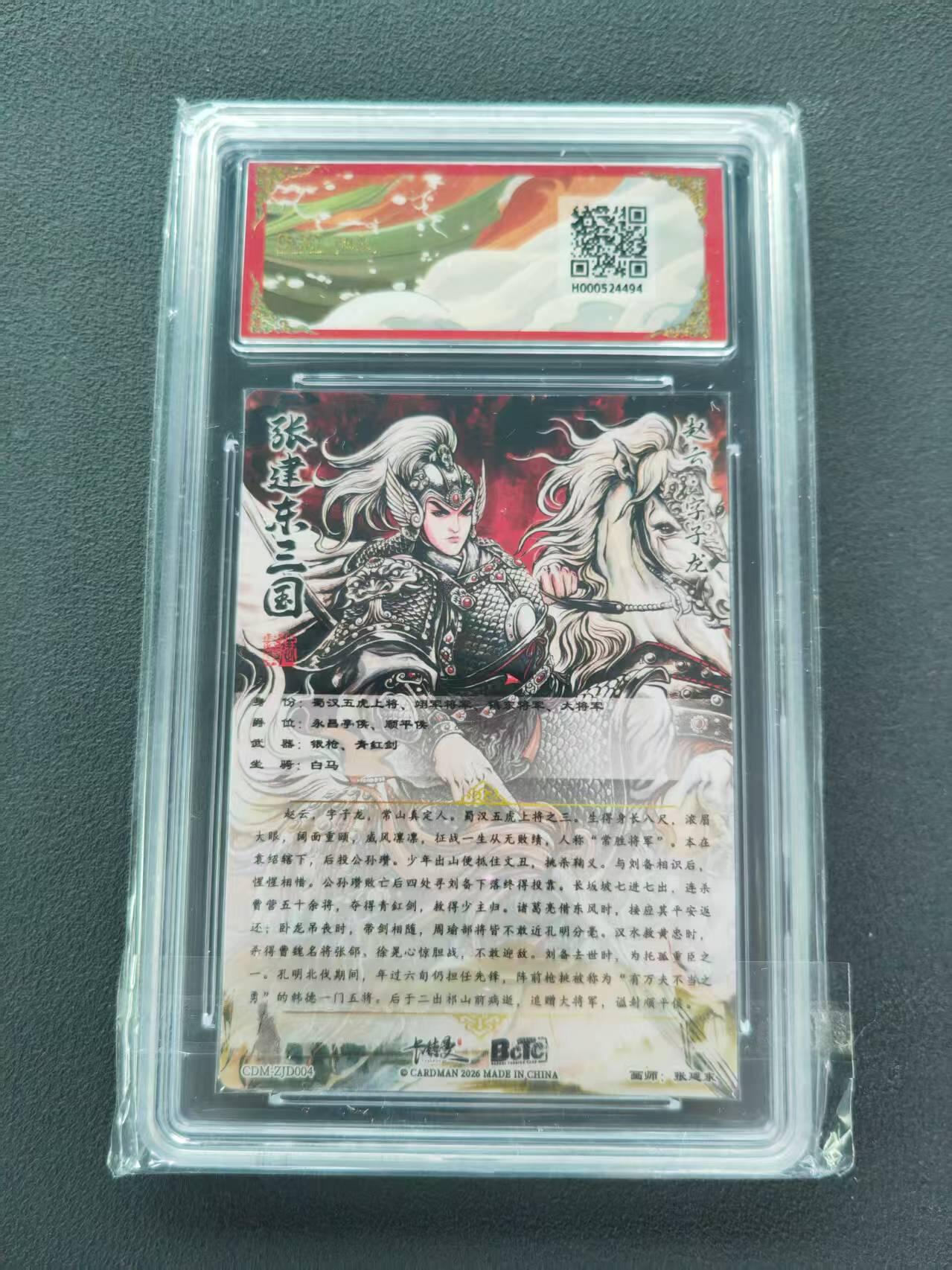 第111期阳大大卡牌拍卖第111期（持续收拍品，周五晚上九点截拍，进群福利早知道） 【9.5分】BCTC卡德曼联名限定礼盒 武韵红颜三国礼盒 张建东 赵云 折光粗闪