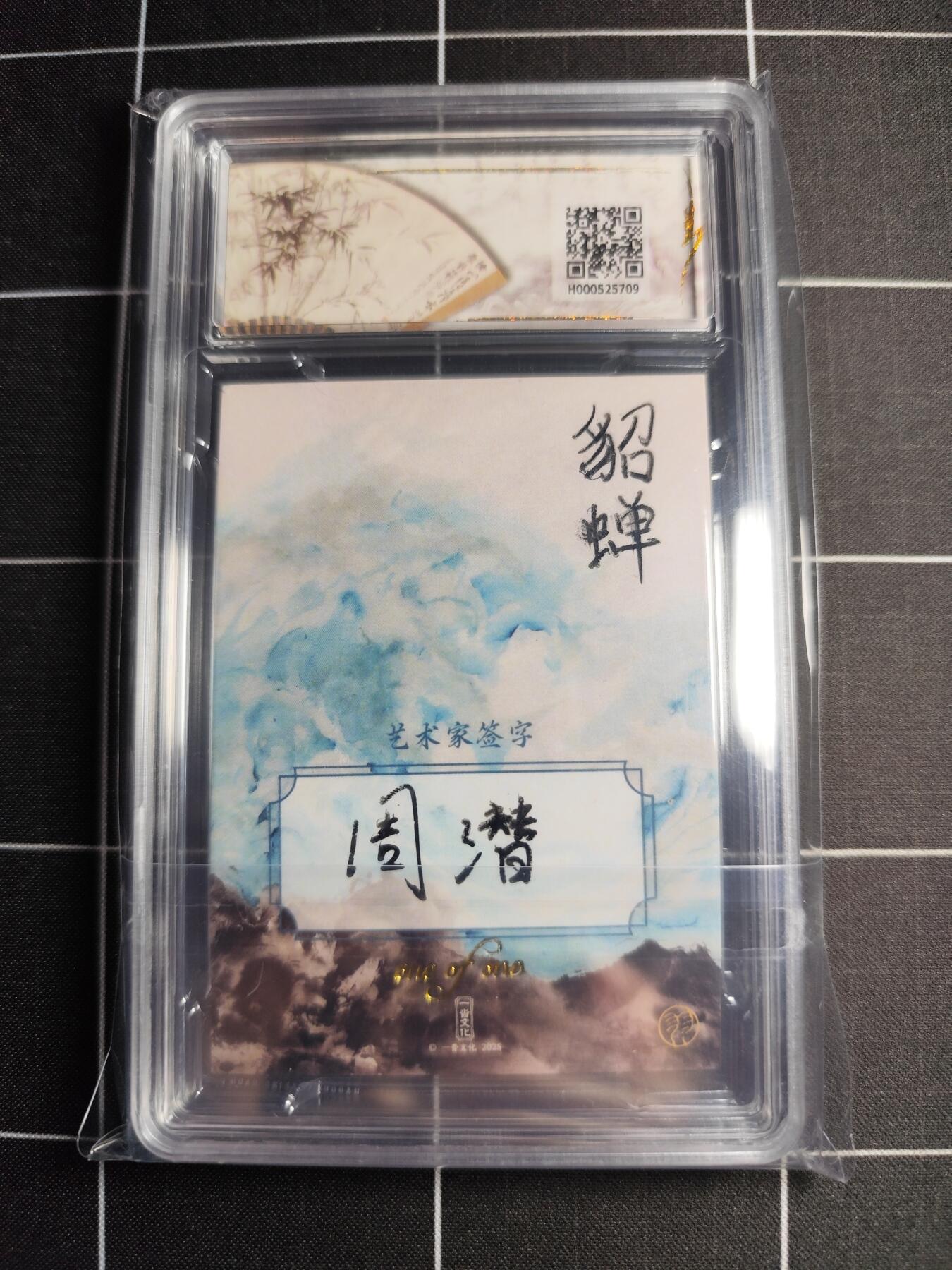 欢迎送拍、零成本上架，释放现金流，合理分配上拍卡品 【手绘卡1/1】周潜 貂蝉 9 一沓文化＆国潮至臻