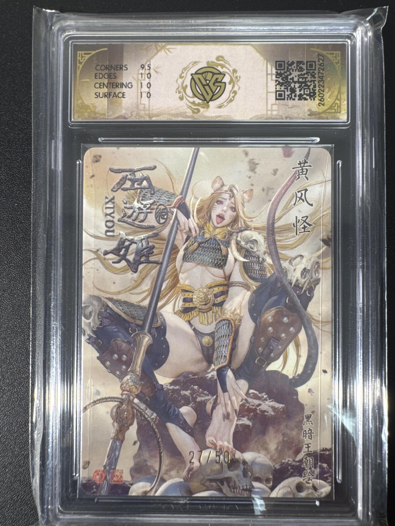 NO.30 好又多金牌大场，每周一站式配齐，方便凑单！（周6晚9点截拍，卖家送拍0抽成！） 【27/50编】焱卡文化 燎原西游4 黑暗王朝 黄风怪 折光 ccg10p