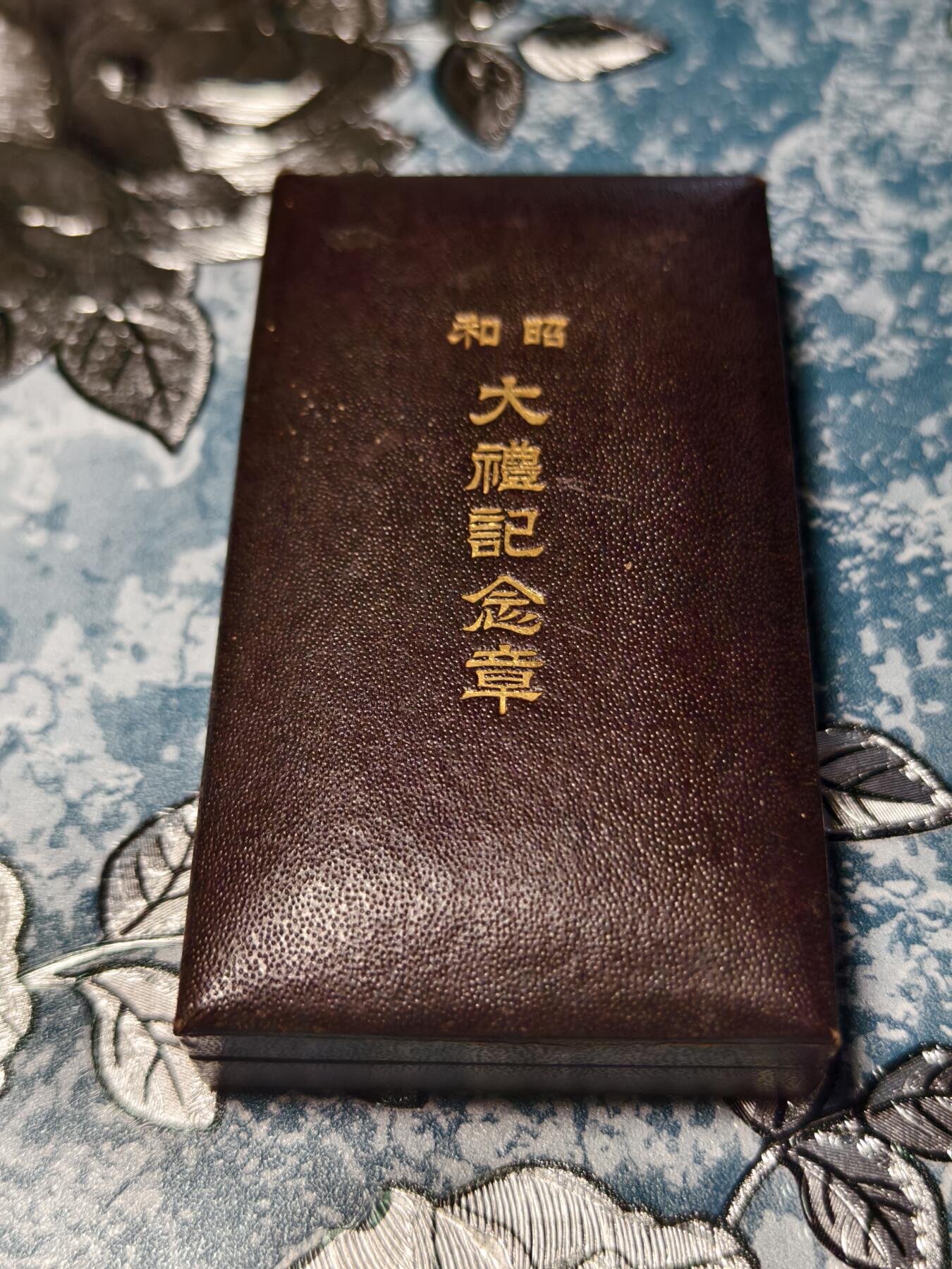 抚柳草堂-第二十五期章牌钱币  奖章勋章 满百包邮 放漏专场 1928昭和大礼原盒极美品 银质重15.1g 菊纹镀金 镀层完好 历史原品