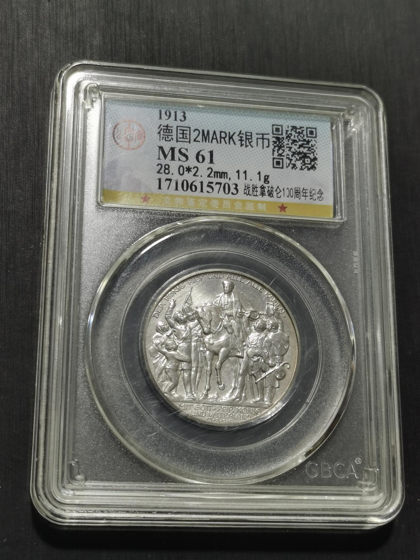 天下钱庄专场欢迎参拍 普法胜利2马克银币