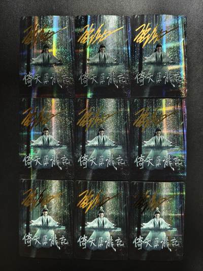 天玑星卡拍第187期《4.16周四截拍》持续收拍收评中 满赠卡需备注 - 金庸 倚天屠龙记 纱布闪 印签 九张 瑕疵