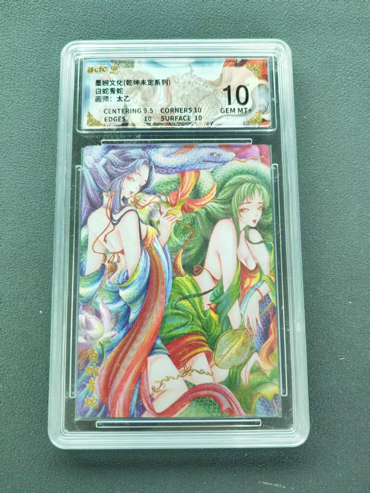 第111期阳大大卡牌拍卖第111期（持续收拍品，周五晚上九点截拍，进群福利早知道） 【10分】墨婉文化 乾坤未定系列 太乙 白蛇青蛇