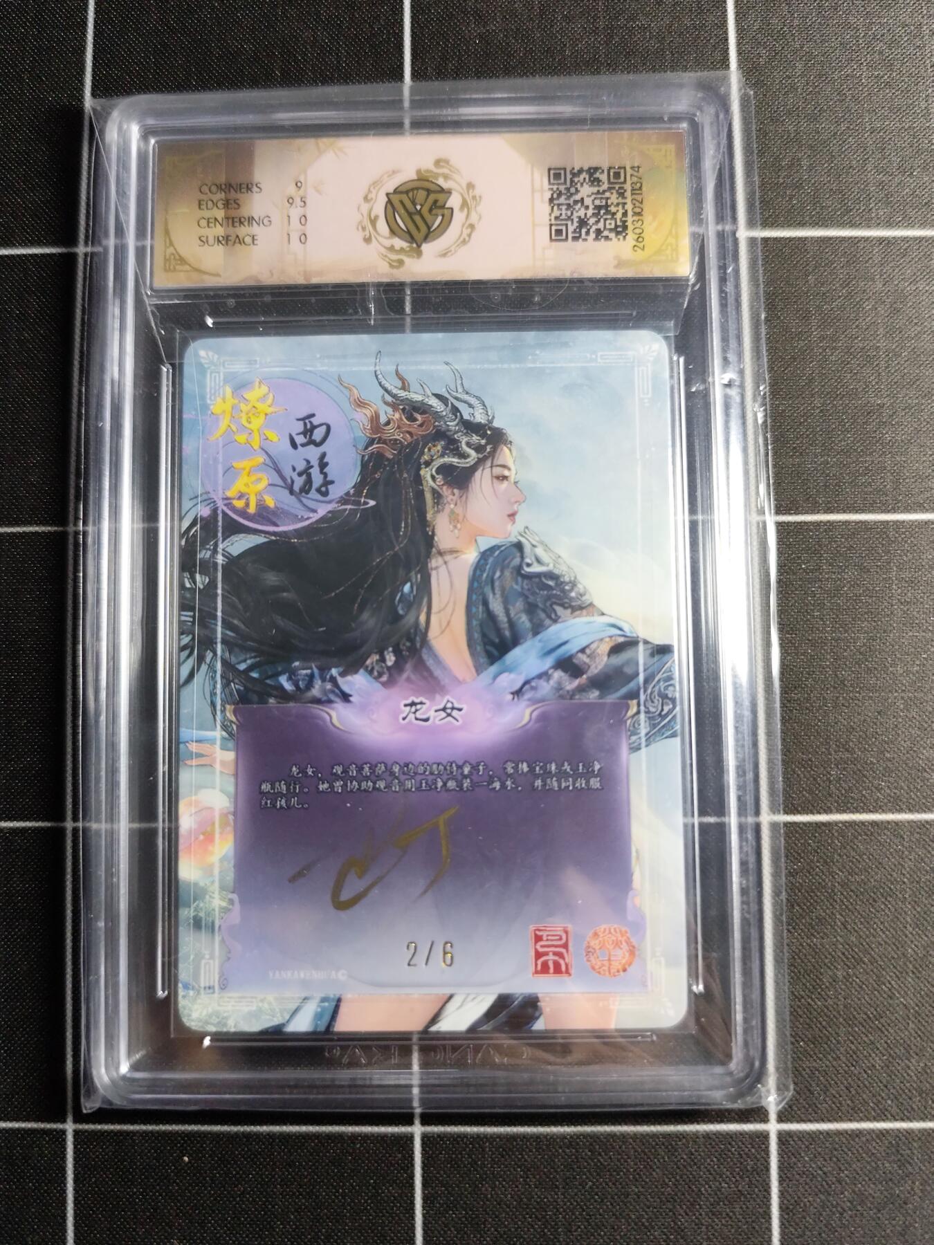 欢迎送拍、零成本上架，释放现金流，合理分配上拍卡品 【折光亲签2/6】巴丁 龙女 9.5g 焱卡文化＆燎原西游
