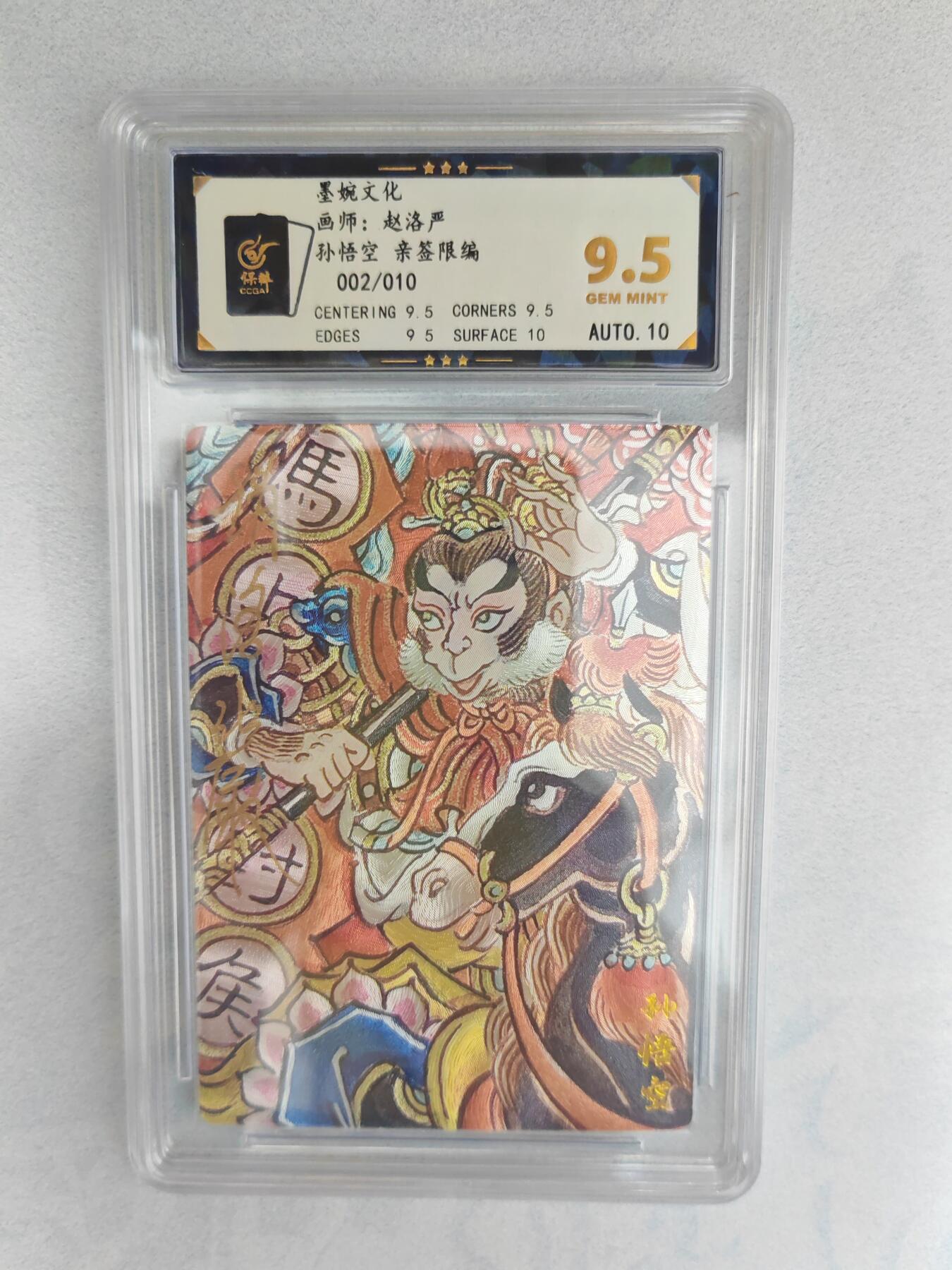 大麦马年第三场 墨婉文化 赵洛严 孙悟空 亲签限编002/010  9.5G