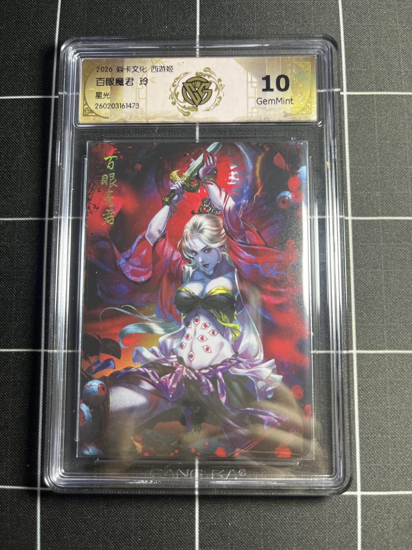 欢迎送拍、零成本上架，释放现金流，合理分配上拍卡品 【星光】玲 百眼魔君 10g 焱卡文化＆西游姬