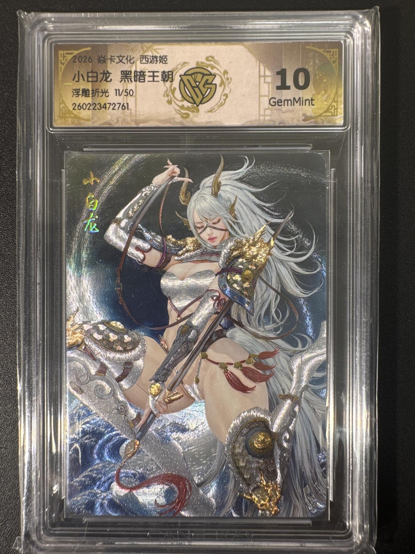 NO.30 好又多金牌大场，每周一站式配齐，方便凑单！（周6晚9点截拍，卖家送拍0抽成！） 【11/50编】焱卡文化 燎原西游4 黑暗王朝 小白龙 浮雕折光 ccg10g