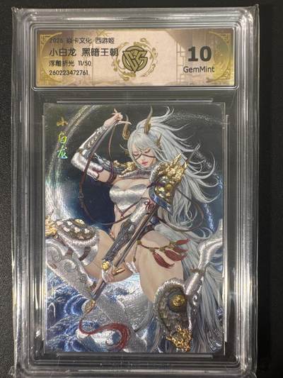 NO.30 好又多金牌大场，每周一站式配齐，方便凑单！（周6晚9点截拍，卖家送拍0抽成！） - 【11/50编】焱卡文化 燎原西游4 黑暗王朝 小白龙 浮雕折光 ccg10g