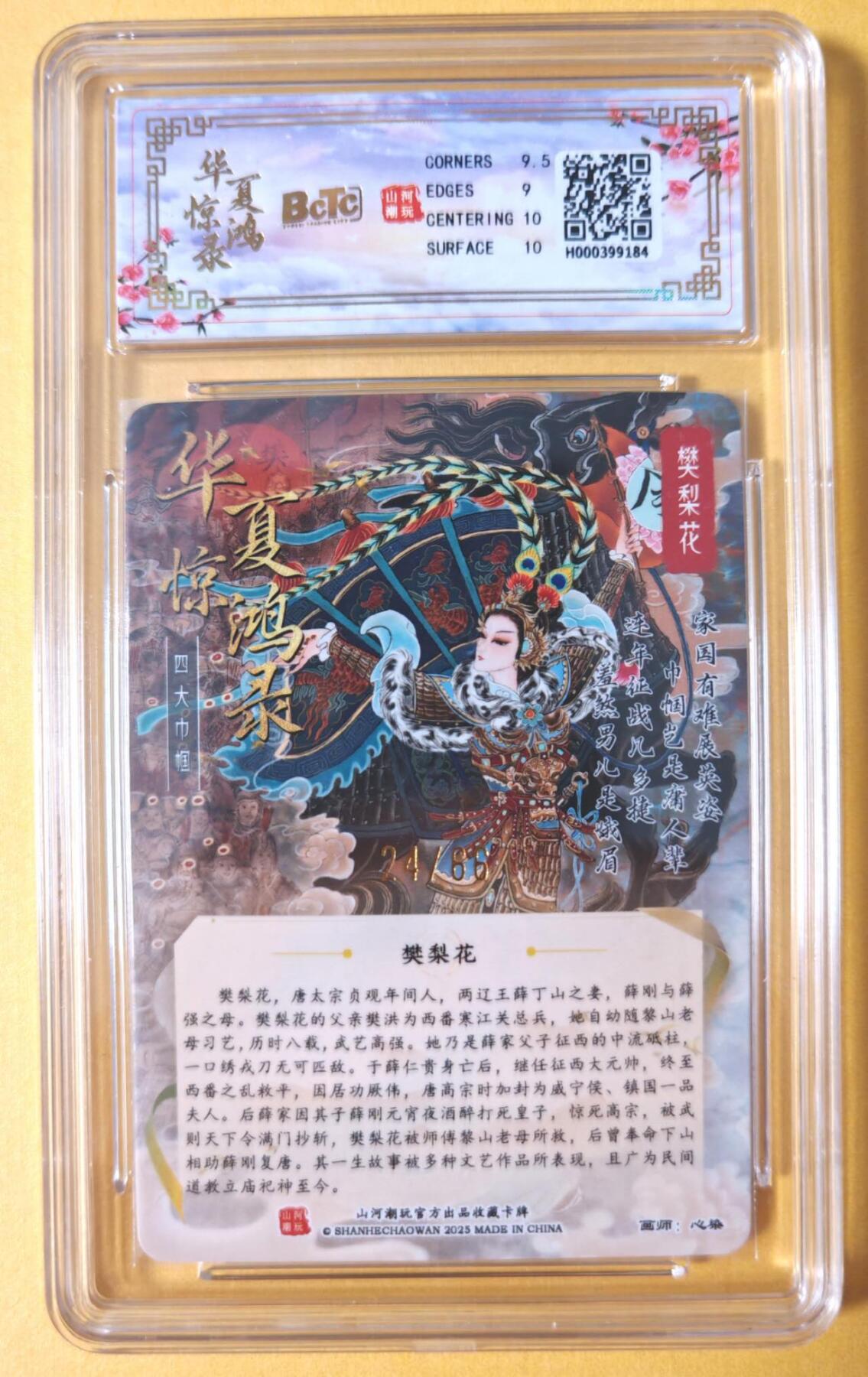 趣卡卡拍No.28期（无佣金免手续费，分享成交有奖） 【联名评级，限编亲签评级卡】山河潮玩 心染 四大巾帼 梁红玉 限编亲签粗闪评级卡（9.5分24/66）