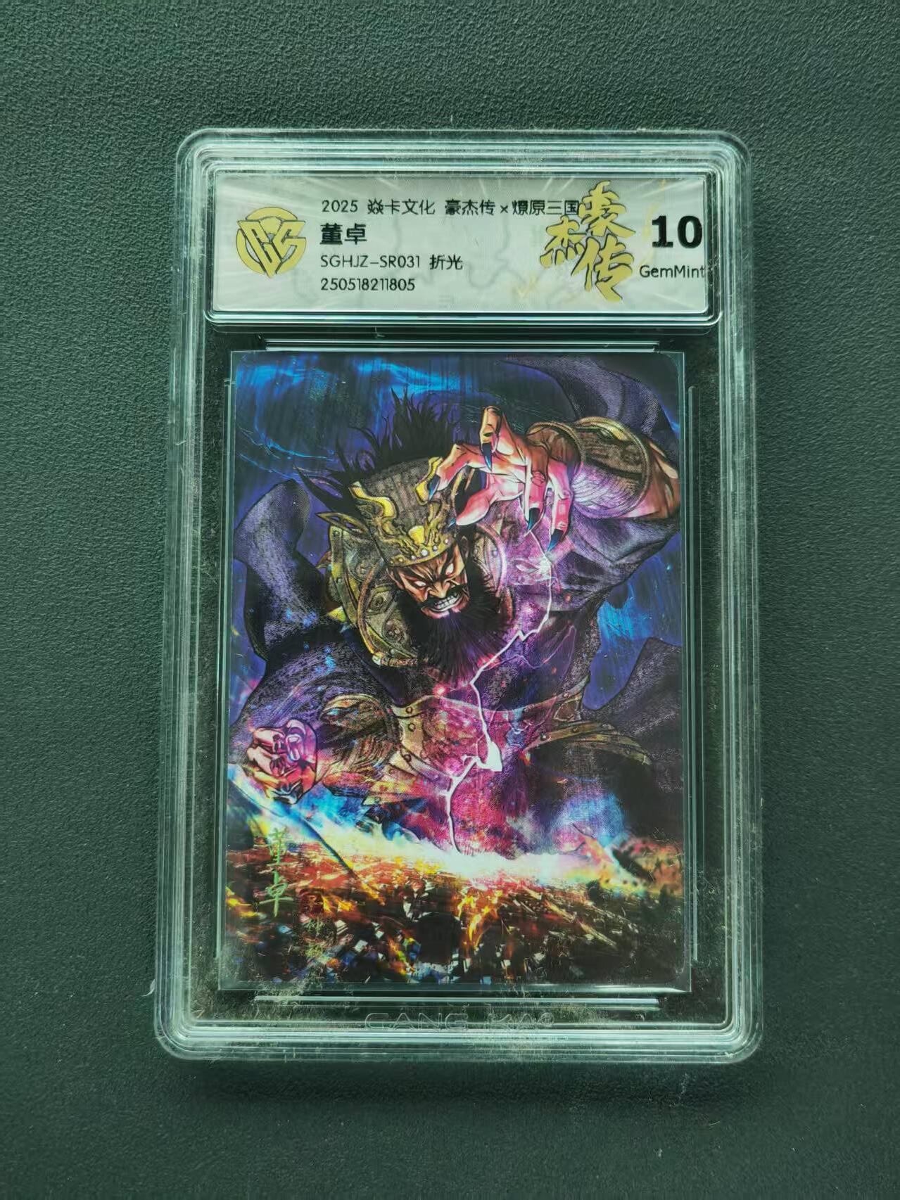第111期阳大大卡牌拍卖第111期（持续收拍品，周五晚上九点截拍，进群福利早知道） 【10分】焱卡文化 豪杰传*燎原三国 董卓 折光