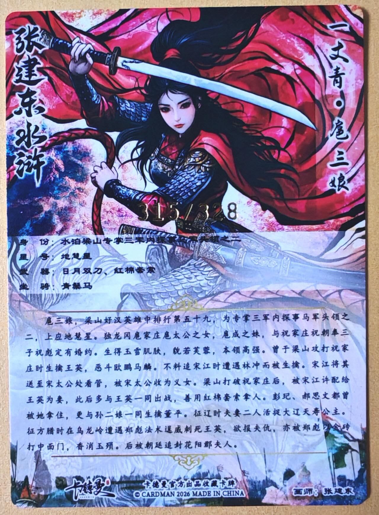 趣卡卡拍No.28期（无佣金免手续费，分享成交有奖） 【粗闪】卡德曼 杆子水浒传特卡 张建东新扈三娘金编粗闪特卡（编号315）