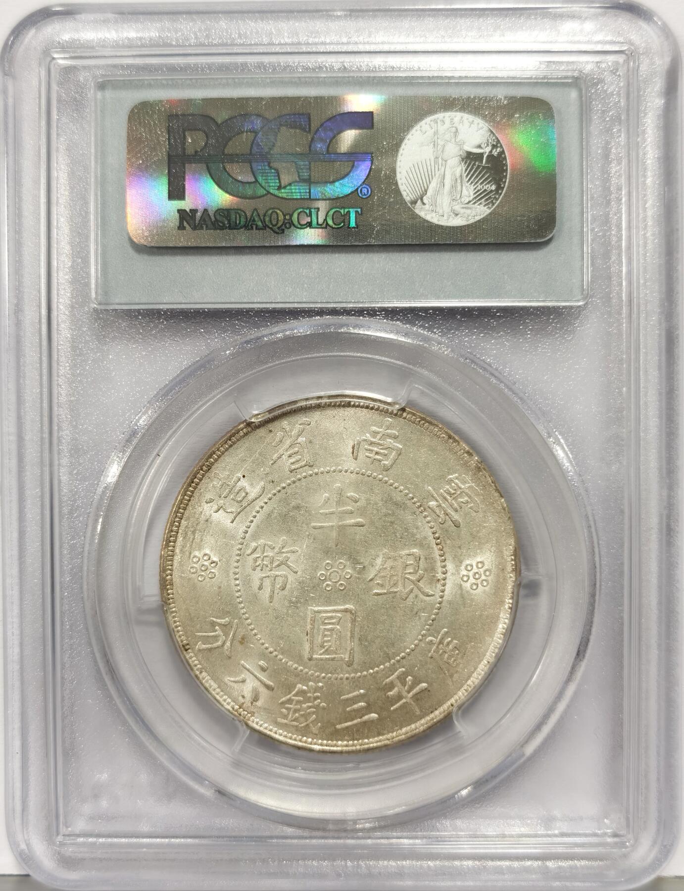 博洋堂世界钱币拍卖第168期（全场包邮） PCGS MS61 云南大双旗半圆银币，老盒严评