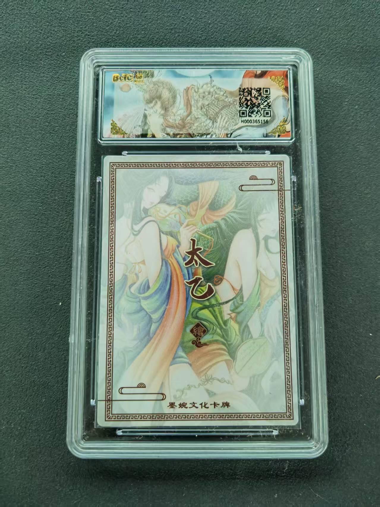 第111期阳大大卡牌拍卖第111期（持续收拍品，周五晚上九点截拍，进群福利早知道） 【10分】墨婉文化 乾坤未定系列 太乙 白蛇青蛇