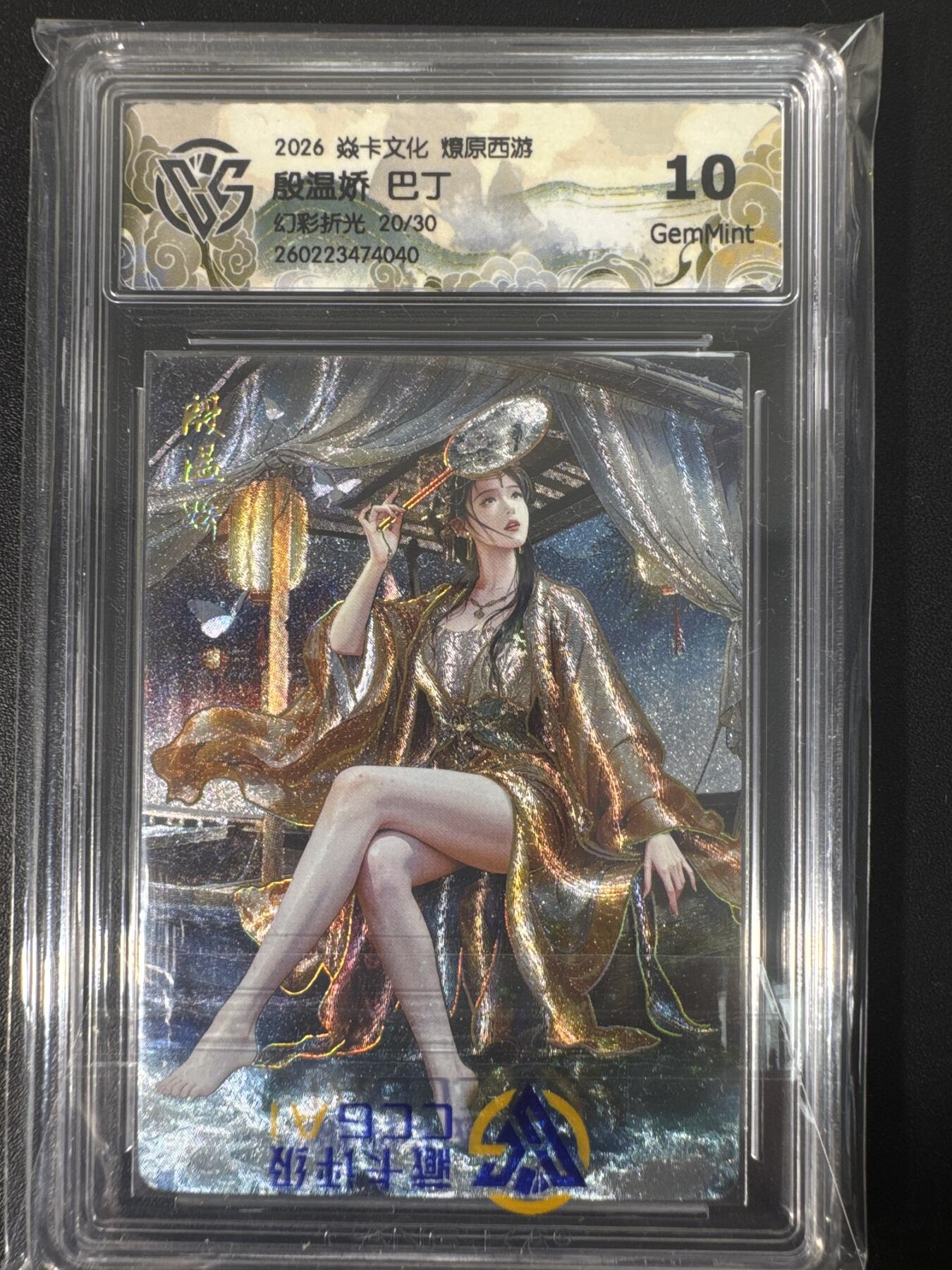 NO.30 好又多金牌大场，每周一站式配齐，方便凑单！（周6晚9点截拍，卖家送拍0抽成！） 【20/30编】焱卡文化 燎原西游4 巴丁 殷温娇 幻彩折光 ccg10g