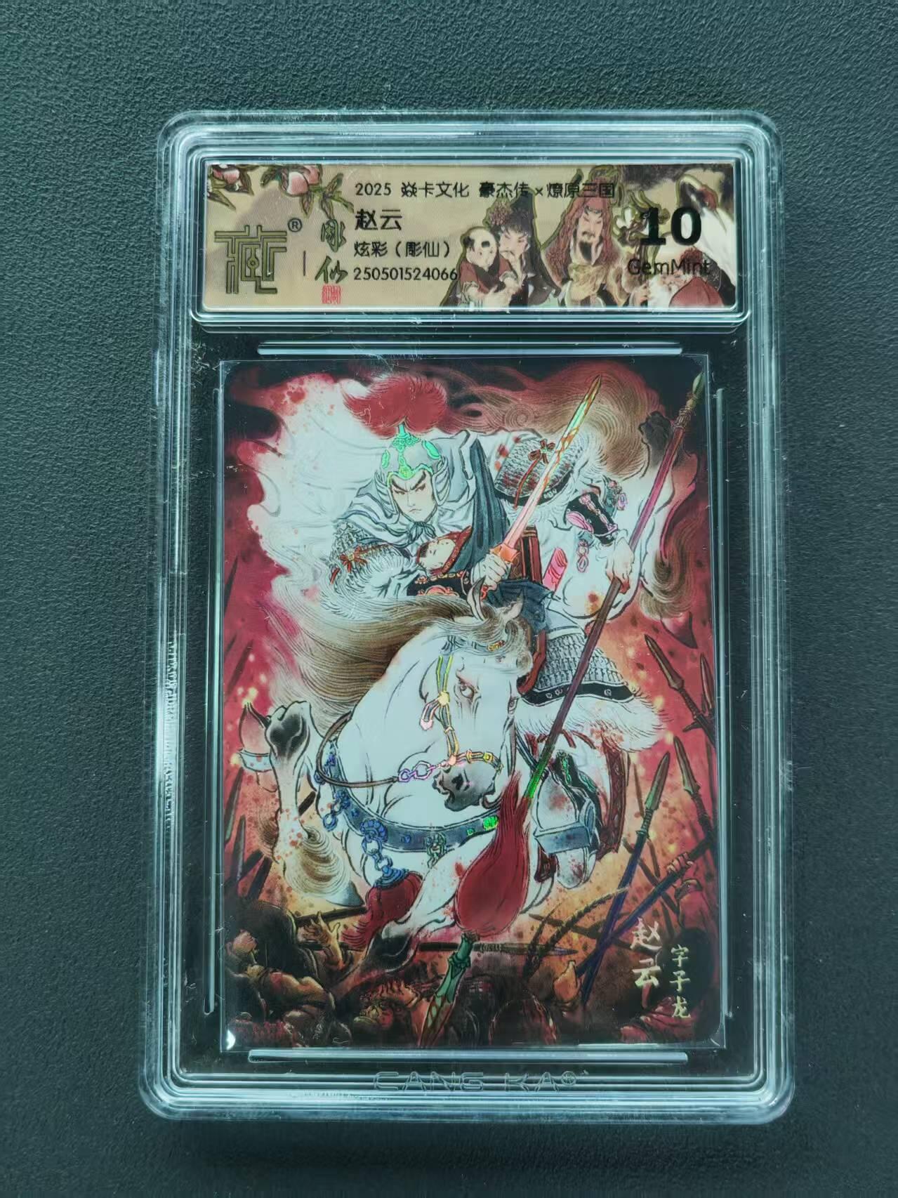第111期阳大大卡牌拍卖第111期（持续收拍品，周五晚上九点截拍，进群福利早知道） 【10分】2025 焱卡文化 豪杰传*燎原三国 彫仙 赵云 炫彩