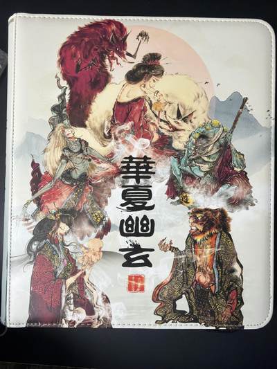 NO.30 好又多金牌大场，每周一站式配齐，方便凑单！（周6晚9点截拍，卖家送拍0抽成！） - 【卡册】百里卡牌 华夏幽玄 卡册 全新 送卡页