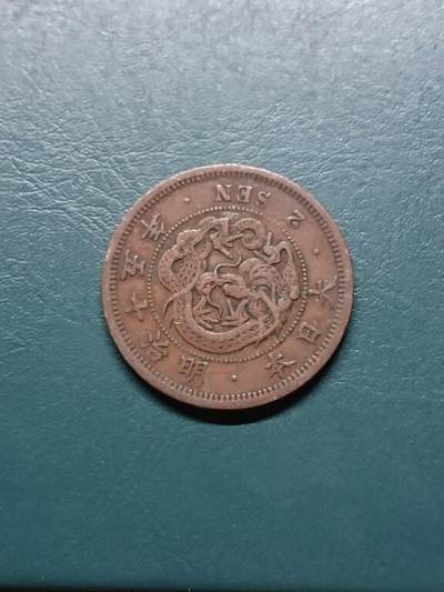 松南世界钱币——260414 日本龙二钱铜币1