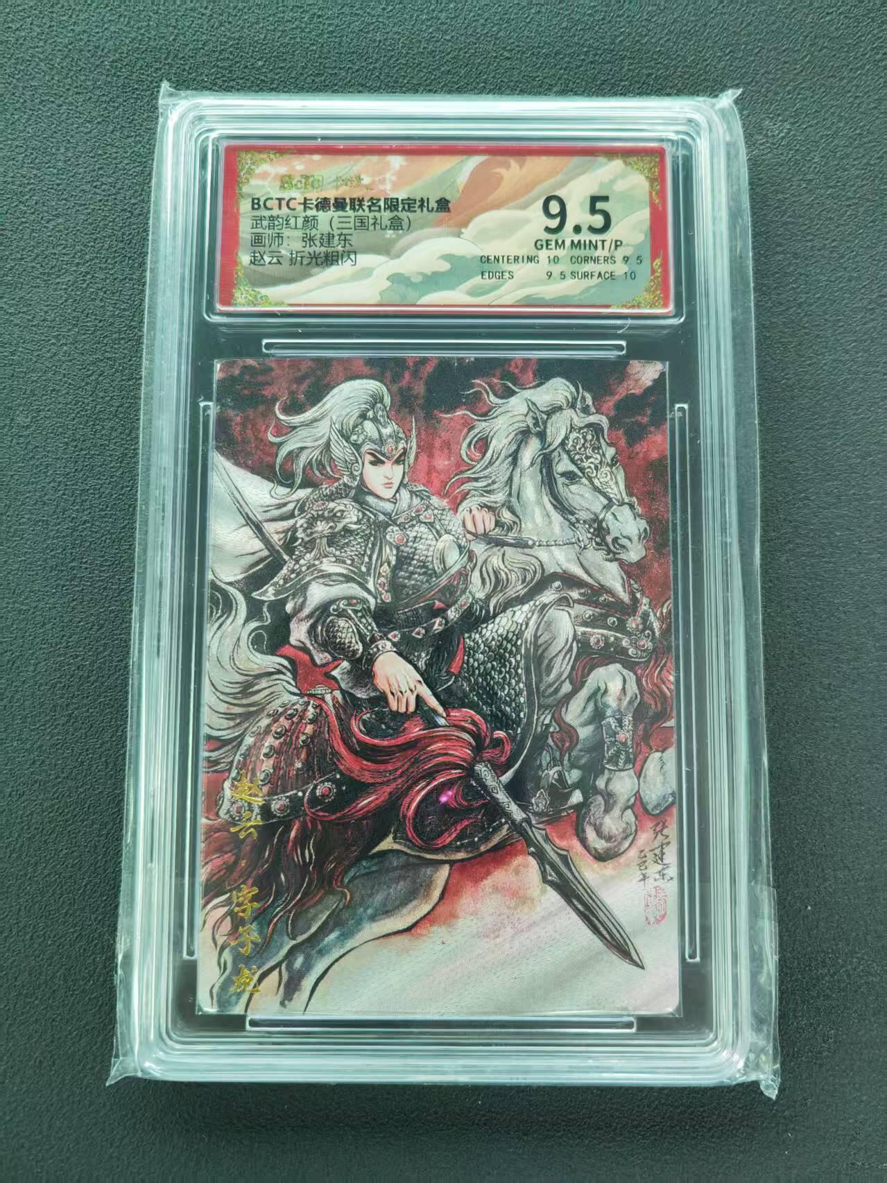 第111期阳大大卡牌拍卖第111期（持续收拍品，周五晚上九点截拍，进群福利早知道） 【9.5分】BCTC卡德曼联名限定礼盒 武韵红颜三国礼盒 张建东 赵云 折光粗闪
