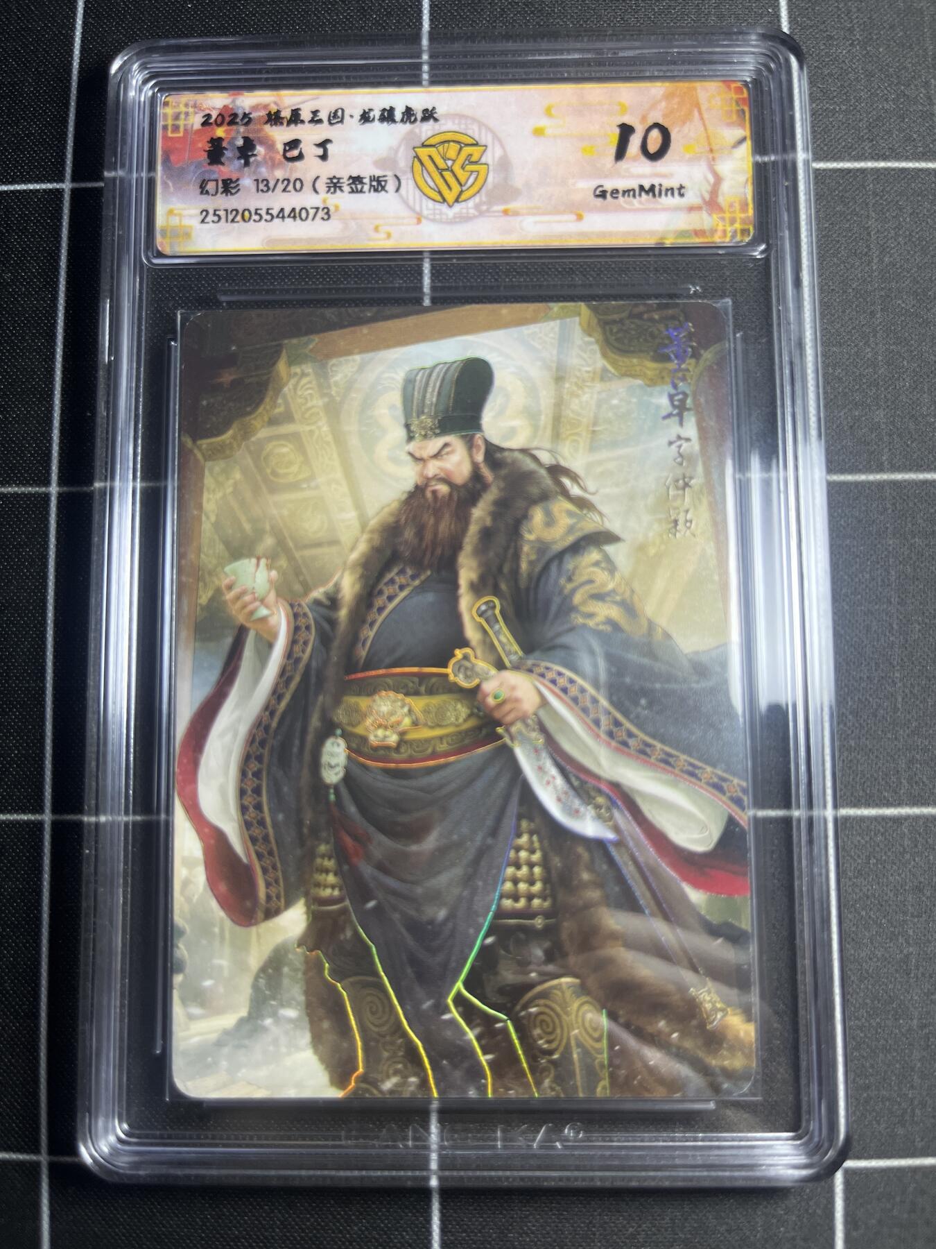 欢迎送拍、零成本上架，释放现金流，合理分配上拍卡品 【幻彩亲签13/20】巴丁 董卓 10g 焱卡文化＆燎原三国