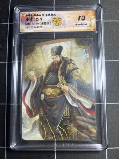 欢迎送拍、零成本上架，释放现金流，合理分配上拍卡品 - 【幻彩亲签13/20】巴丁 董卓 10g 焱卡文化＆燎原三国