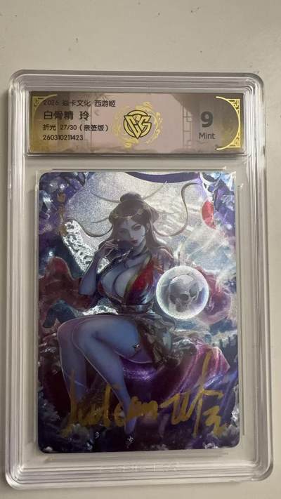 寸草不生 马年拍卖第三期 GOGOGO   2026 焱卡文化燎原原西游 白骨精玲
9m
折光27/30（亲签版）