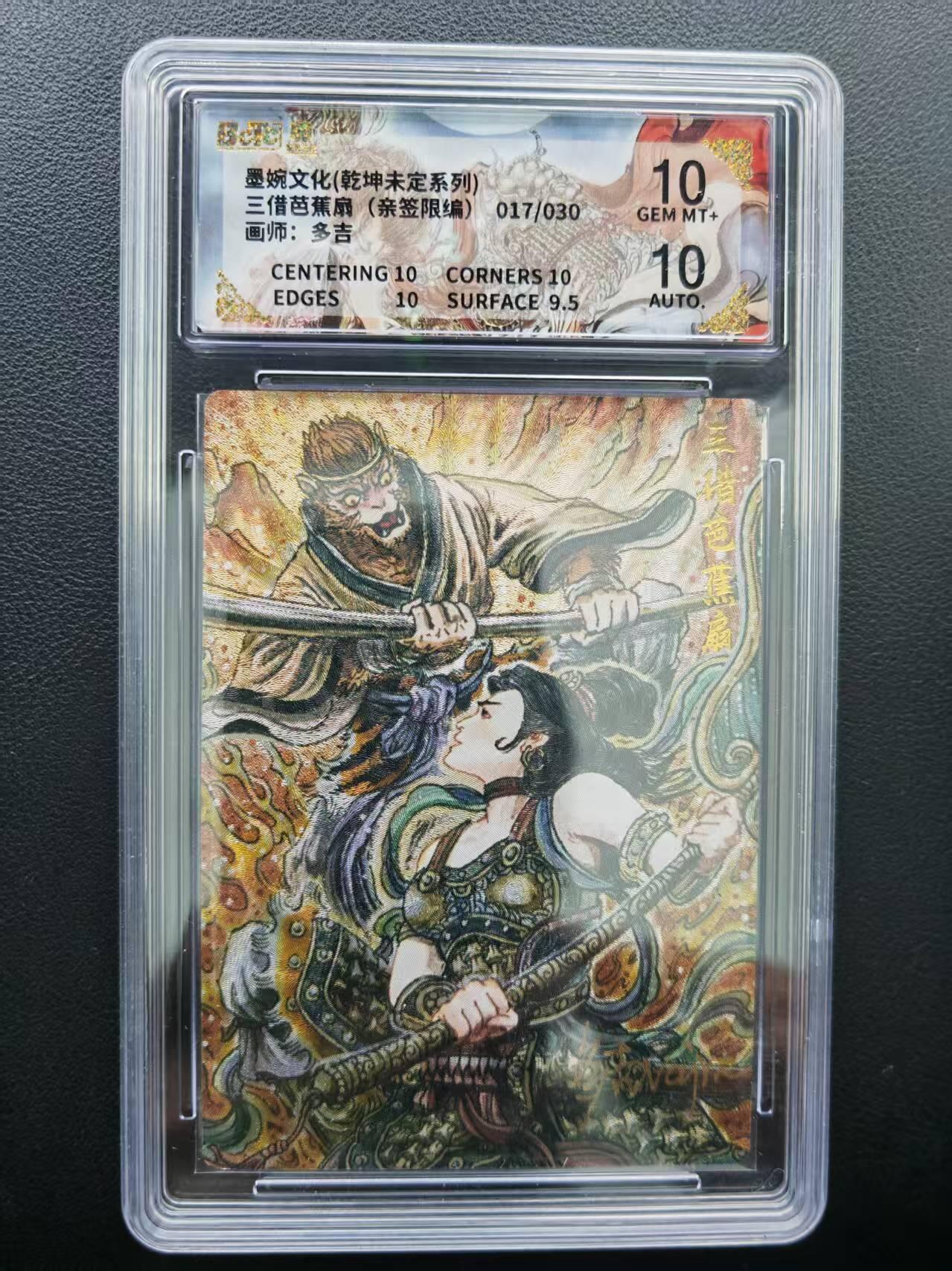 第111期阳大大卡牌拍卖第111期（持续收拍品，周五晚上九点截拍，进群福利早知道） 【双10分亲签限编】墨婉文化（乾坤未定系列） 多吉 三借芭蕉扇 亲签限编 017/030