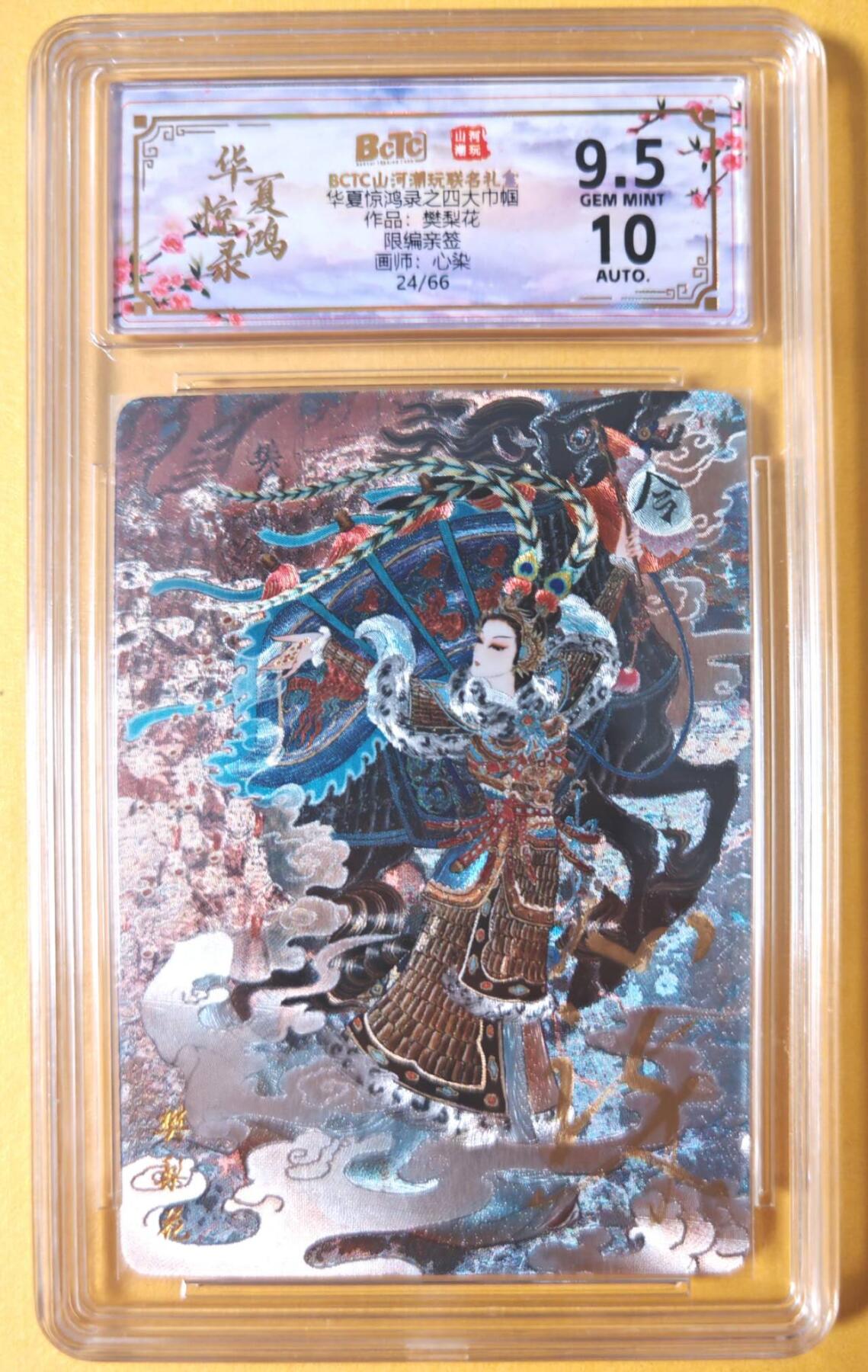 趣卡卡拍No.28期（无佣金免手续费，分享成交有奖） 【联名评级，限编亲签评级卡】山河潮玩 心染 四大巾帼 梁红玉 限编亲签粗闪评级卡（9.5分24/66）