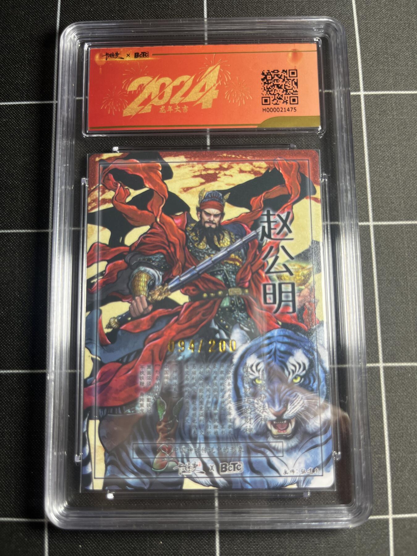 欢迎送拍、零成本上架，释放现金流，合理分配上拍卡品 【全粗94/200】铁拳东 赵公明（异色） 9.5 卡德曼&新年礼盒