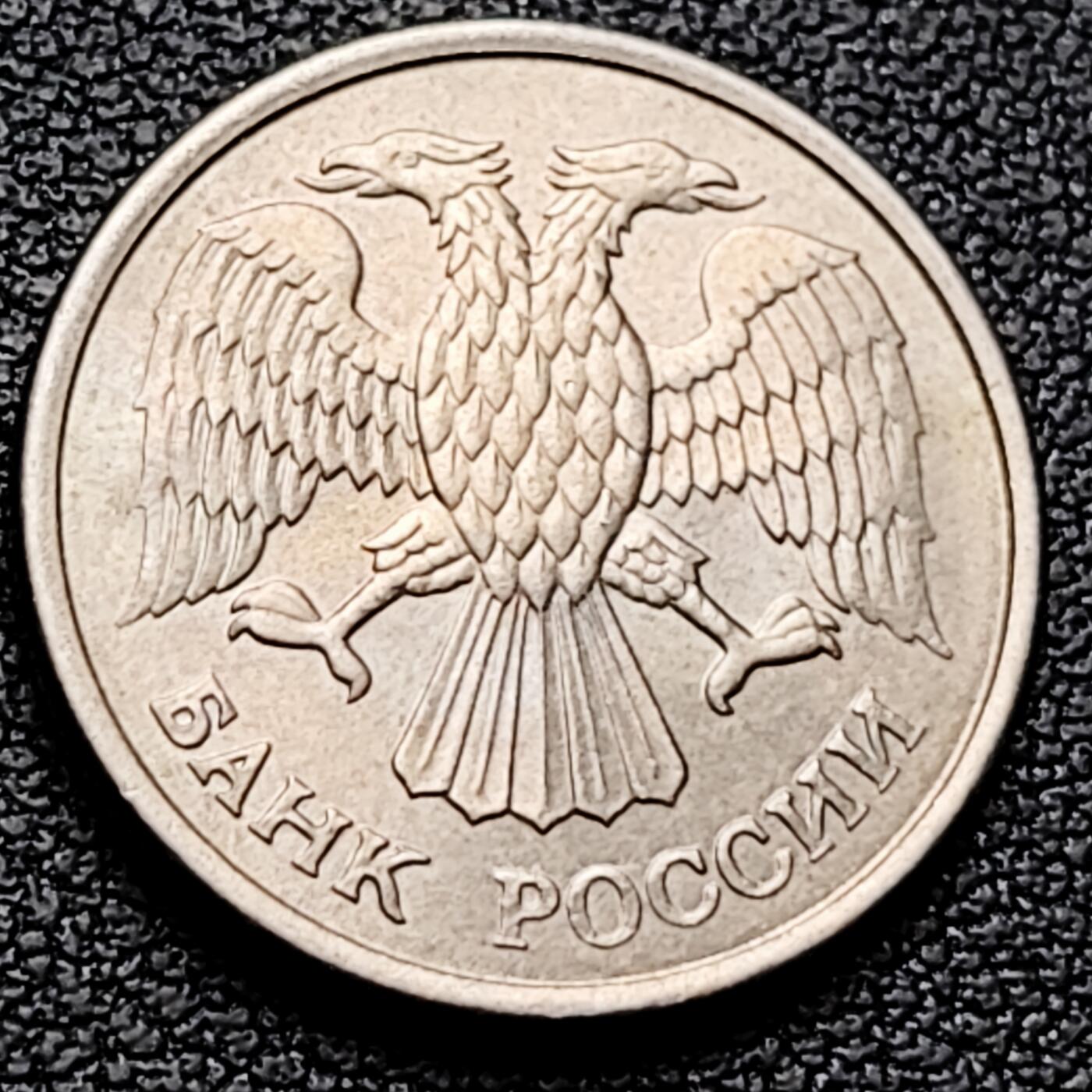 泉币菌-第226场-拍品多 请提前出价 双头鹰 1993年 俄罗斯10卢布銅镍币 21.2毫米 3.65克