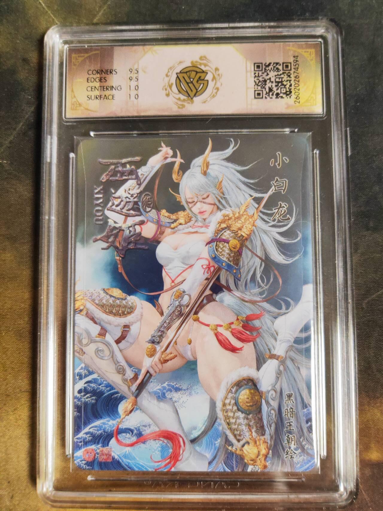 第111期阳大大卡牌拍卖第111期（持续收拍品，周五晚上九点截拍，进群福利早知道） 【10分】焱卡文化 西游姬 黑暗王朝 小白龙 浮雕折光594