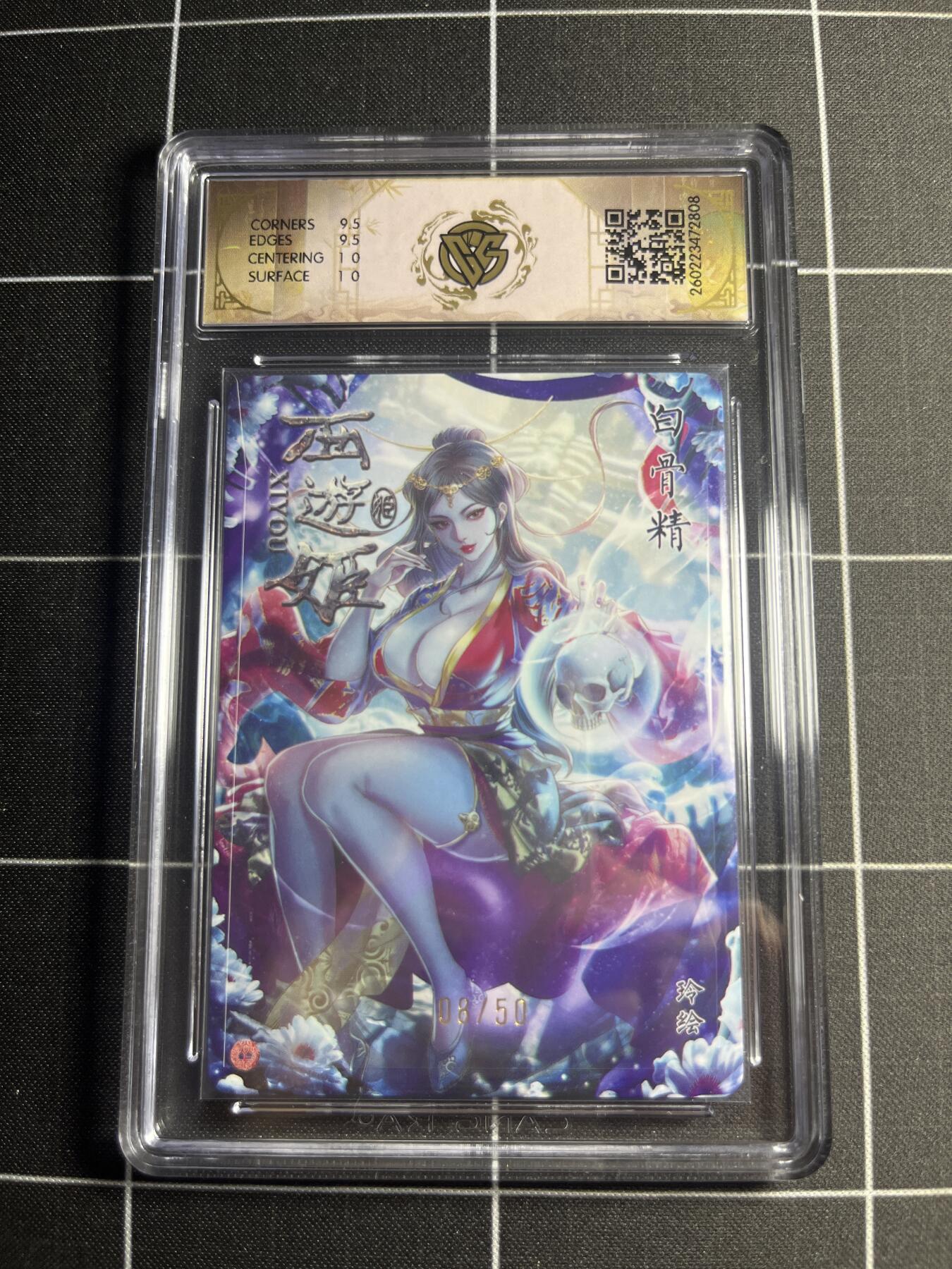 欢迎送拍、零成本上架，释放现金流，合理分配上拍卡品 【折光8/50】玲 白骨精 10g 焱卡文化＆西游姬