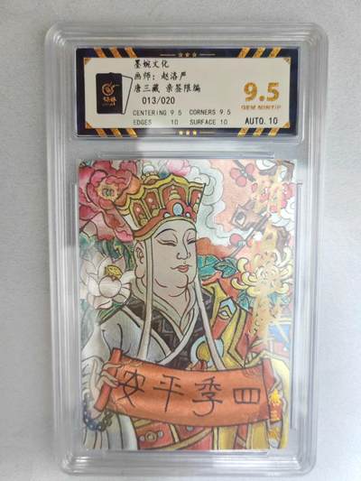 大麦马年第三场 - 墨婉文化  赵洛严 唐三藏  亲签限编013/020 9.5G