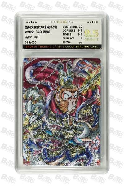 麦趣喜第六场   (4月17号周五晚上22点截拍，专注买家市场，福利拉满)  - 【亲签】墨婉文化 孙悟空 山丘亲签 18/30 9.5