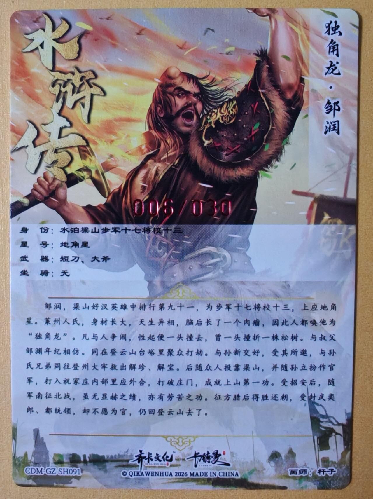 趣卡卡拍No.28期（无佣金免手续费，分享成交有奖） 【限编，签名卡】卡德曼 杆子水浒传第一弹 水浒传 主套卡 亲签粗闪卡（006编独角龙邹润）