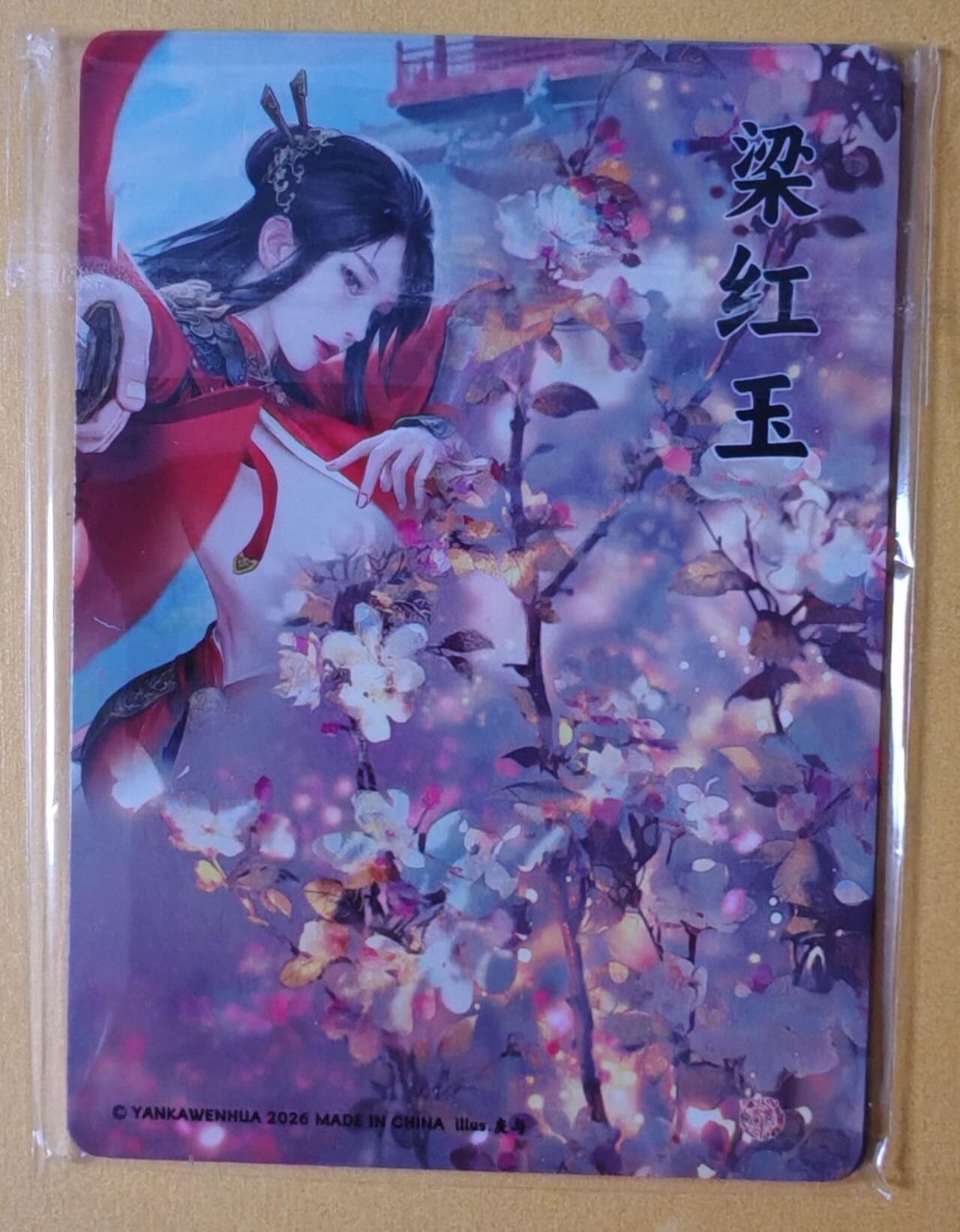 趣卡卡拍No.28期（无佣金免手续费，分享成交有奖） 【金彩】焱卡文化 灰与 十大名J-梁红玉 金彩双服饰1套2张