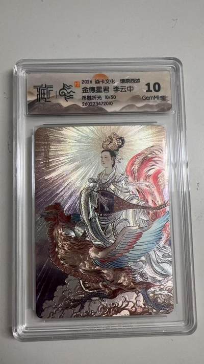 寸草不生 马年拍卖第三期 GOGOGO   - 2026 焱卡文化燎原原西游  金德星君 李云中
浮雕折光10/50
10g