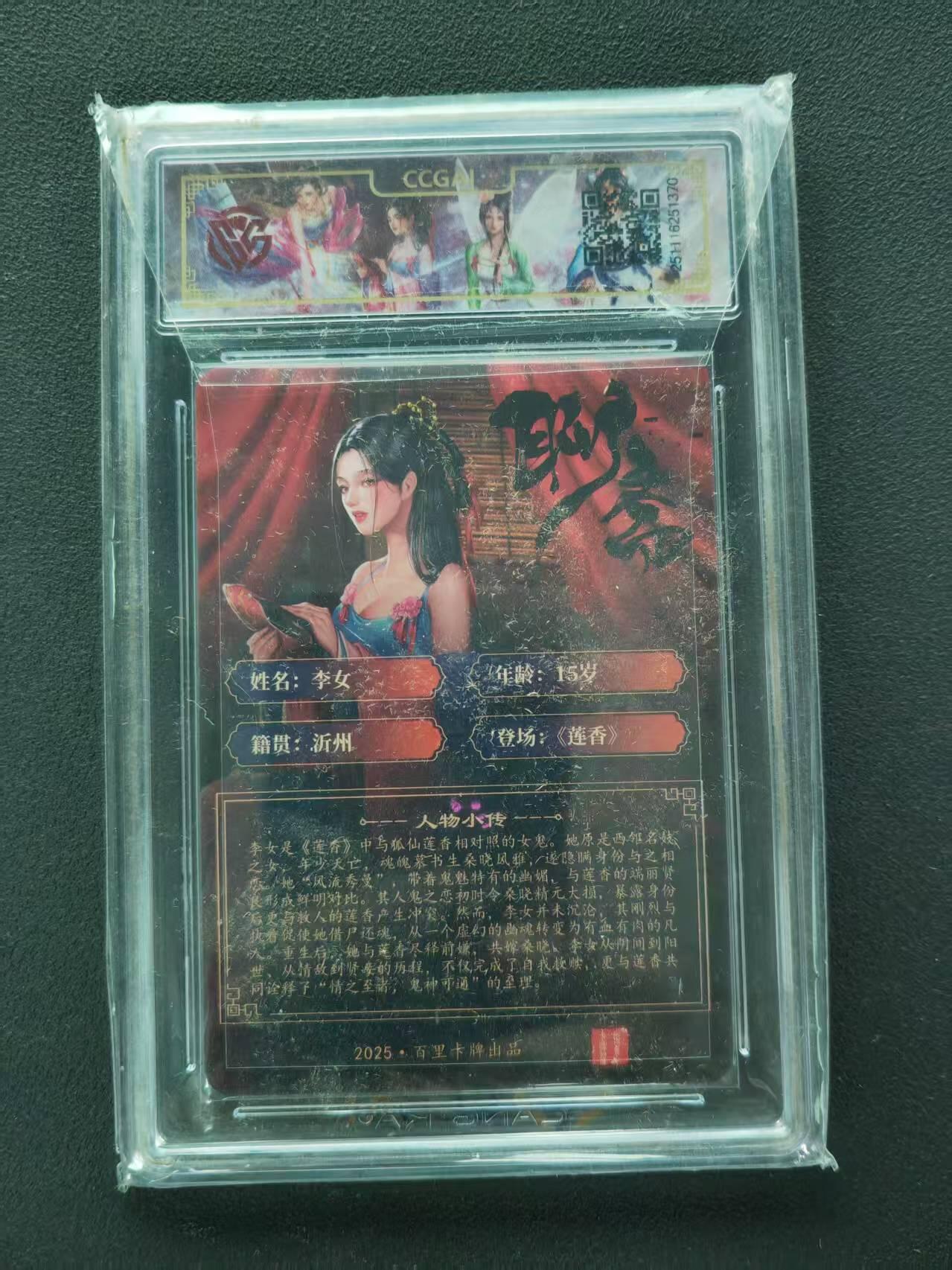 第111期阳大大卡牌拍卖第111期（持续收拍品，周五晚上九点截拍，进群福利早知道） 【10分】2025 百里卡牌 聊斋 李女 折光 玄鸟动漫