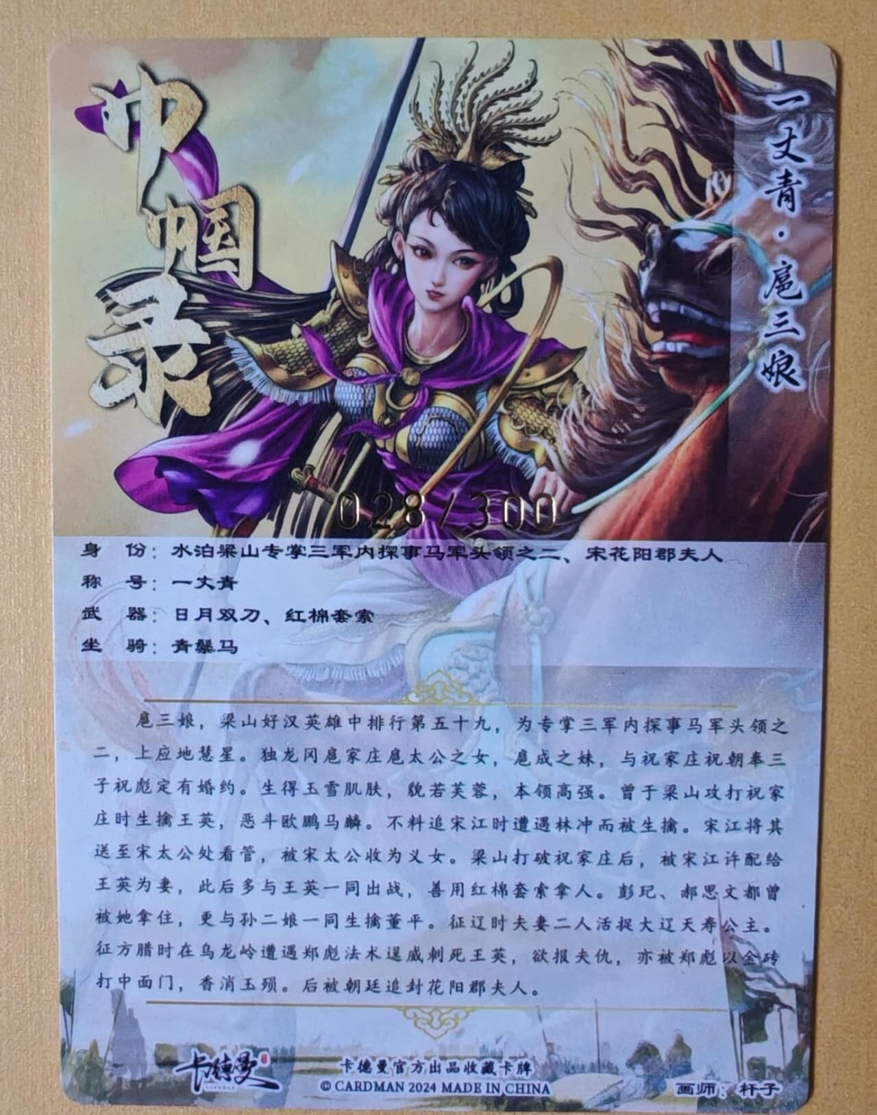 趣卡卡拍No.28期（无佣金免手续费，分享成交有奖） 【粗闪】卡德曼 杆子 扈三娘 金编粗闪1套3张（紫衣+蓝衣+红衣）